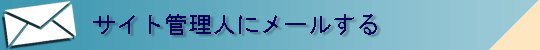 メール