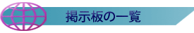 掲示板