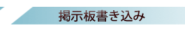書き込み