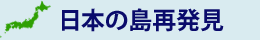 日本の島再発見