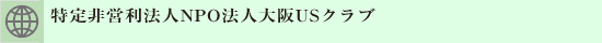 特定非営利法人NPO法人大阪USクラブ