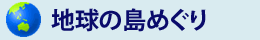 地球の島めぐり