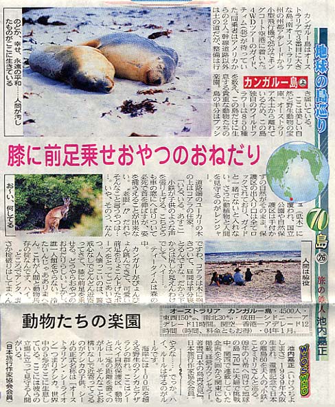 地球の島巡り70島-26　カンガルー島-上　旅の鉄人　池内嘉正