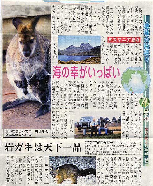 地球の島巡り70島-29　タスマニア島-下　旅の鉄人　池内嘉正