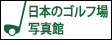 日本のゴルフ場