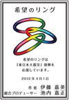 希望のリング_希望のリングは「東日本大震災」復興を応援しています。_作者：伊藤嘉英_総合プロデューサー：池内嘉正