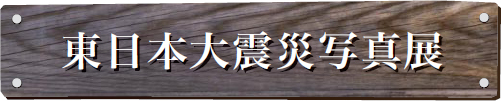 東日本大震災写真展