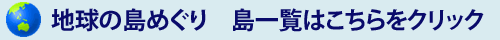 地球の島めぐり_島一覧はこちらをクリック
