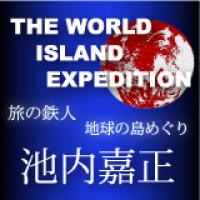 地球の島めぐり