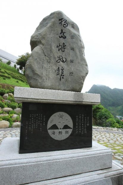 地球の島めぐり_韓国_鬱陵島_独島博物館の碑