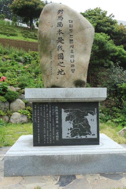 地球の島めぐり_韓国_鬱陵島_対馬の表石