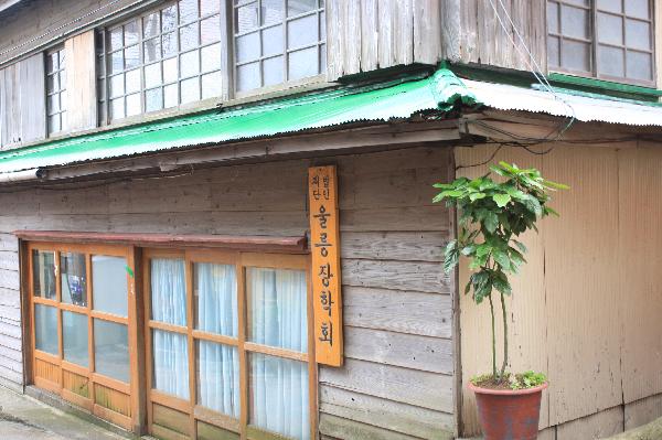 地球の島めぐり_韓国_鬱陵島_日本人が住んでいた家屋