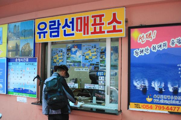 地球の島めぐり_韓国_鬱陵島_遊覧船チケット売り場