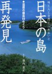 日本の島　再発見